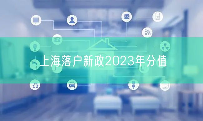 上海落户新政2023年分值