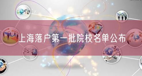 上海落户第一批院校名单公布