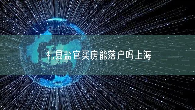 礼县盐官买房能落户吗上海