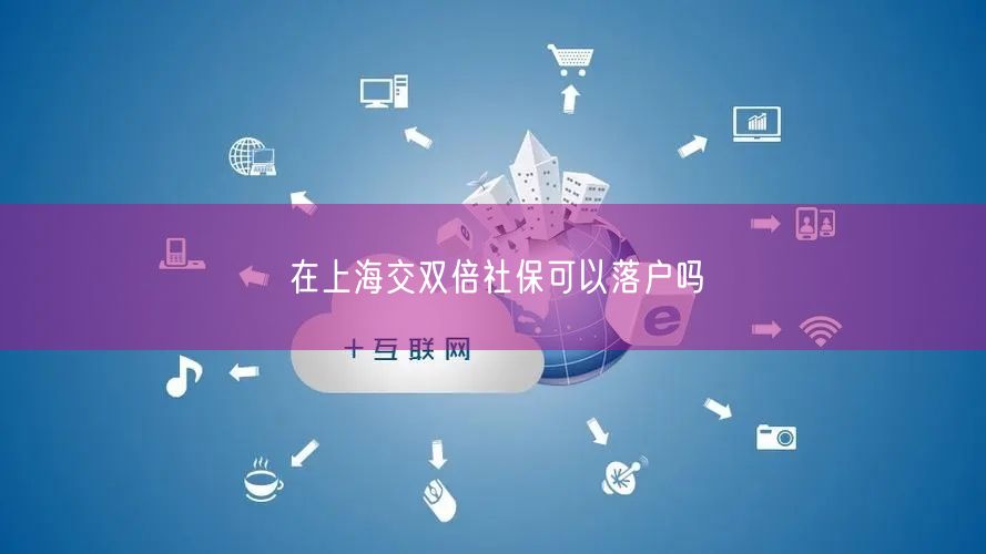 在上海交双倍社保可以落户吗