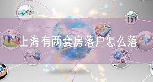 上海有两套房落户怎么落