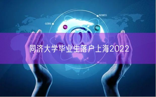 同济大学毕业生落户上海2022