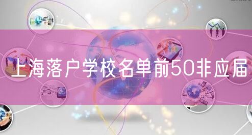 上海落户学校名单前50非应届