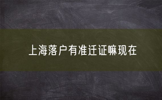 上海落户有准迁证嘛现在