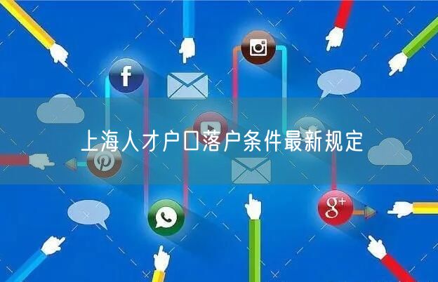 上海人才户口落户条件最新规定