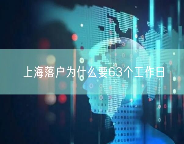 上海落户为什么要63个工作日