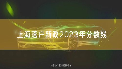 上海落户新政2023年分数线