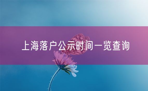 上海落户公示时间一览查询