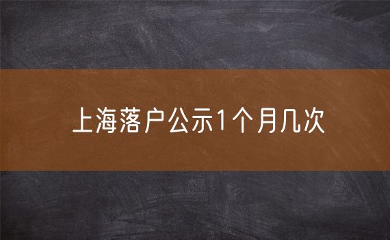 上海落户公示1个月几次