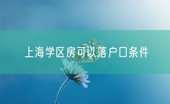 上海学区房可以落户口条件