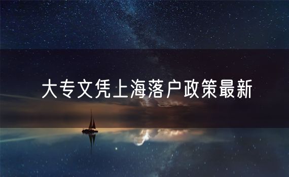 大专文凭上海落户政策最新