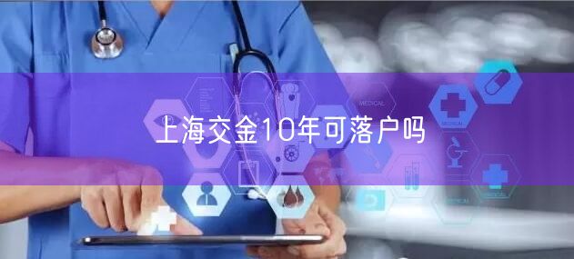 上海交金10年可落户吗