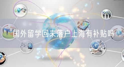 国外留学回来落户上海有补贴吗