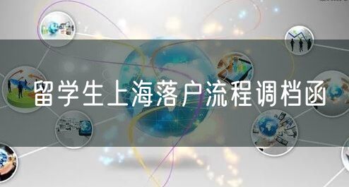 留学生上海落户流程调档函