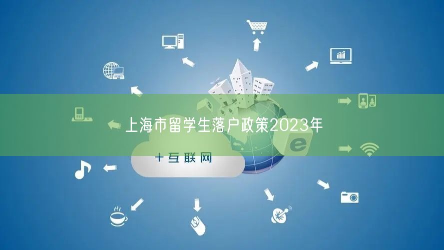 上海市留学生落户政策2023年