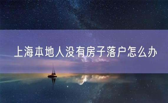 上海本地人没有房子落户怎么办