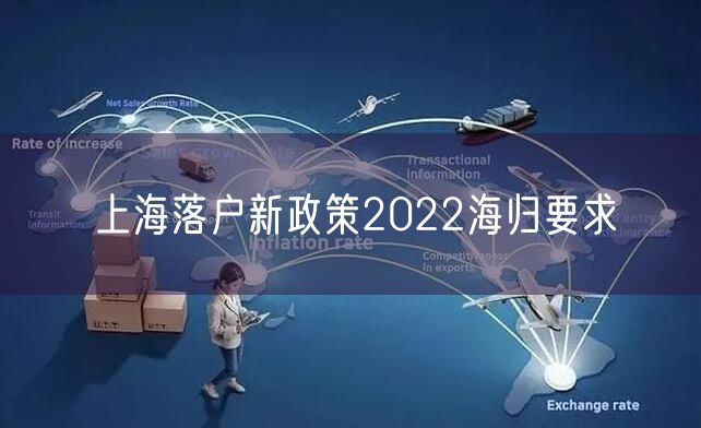 上海落户新政策2022海归要求