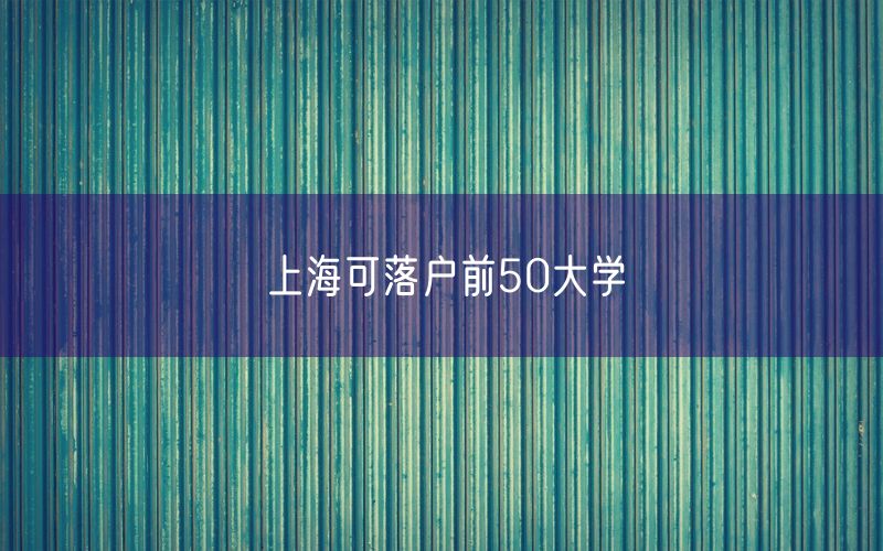 上海可落户前50大学