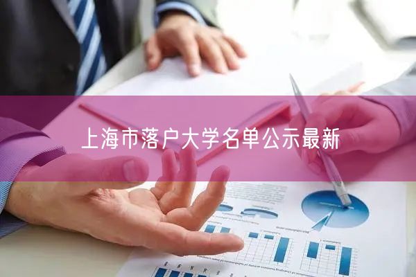 上海市落户大学名单公示最新