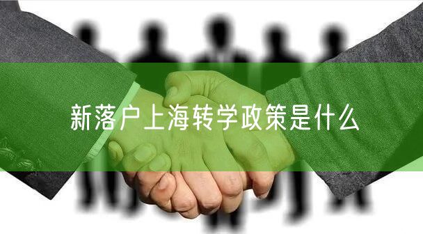 新落户上海转学政策是什么