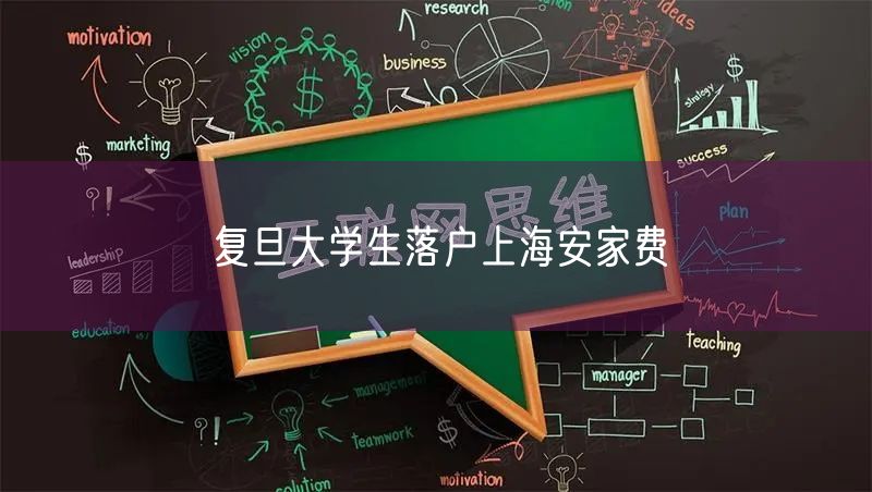 复旦大学生落户上海安家费