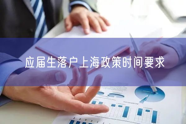 应届生落户上海政策时间要求