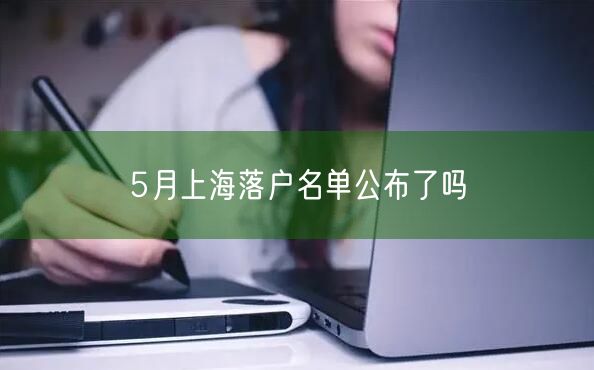 5月上海落户名单公布了吗