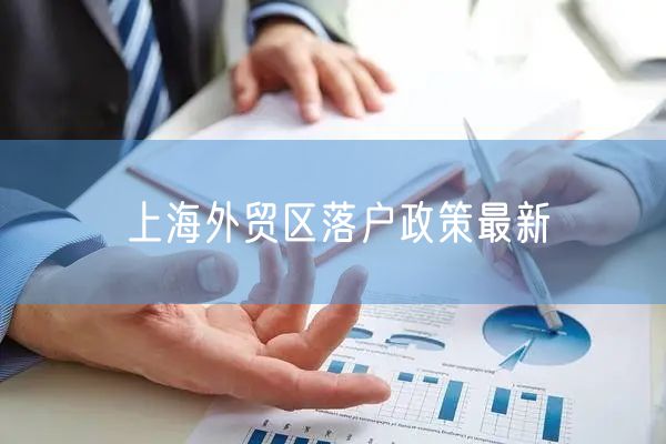 上海外贸区落户政策最新