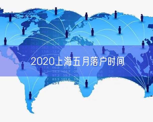 2020上海五月落户时间