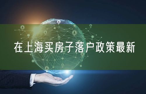 在上海买房子落户政策最新