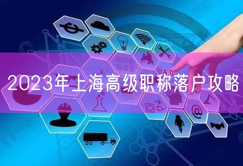 2023年上海高级职称落户攻略