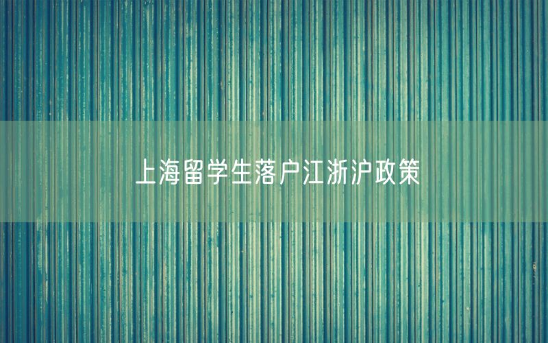 上海留学生落户江浙沪政策