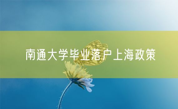 南通大学毕业落户上海政策