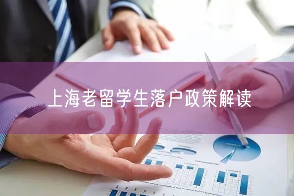 上海老留学生落户政策解读