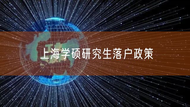 上海学硕研究生落户政策