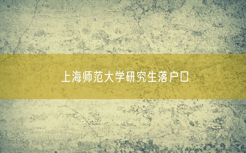 上海师范大学研究生落户口