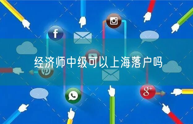 经济师中级可以上海落户吗