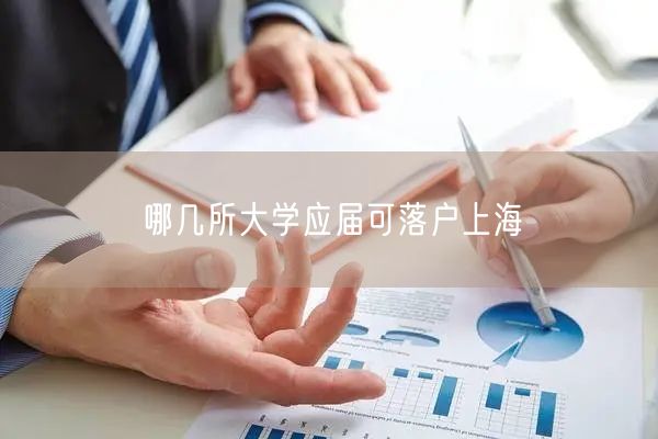 哪几所大学应届可落户上海