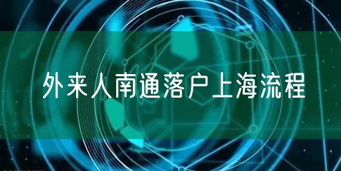 外来人南通落户上海流程