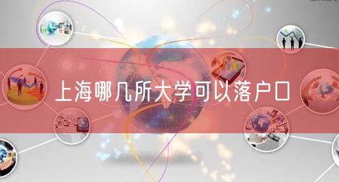 上海哪几所大学可以落户口