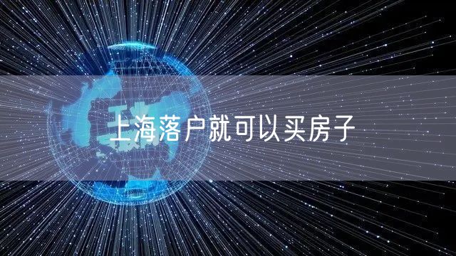 上海落户就可以买房子