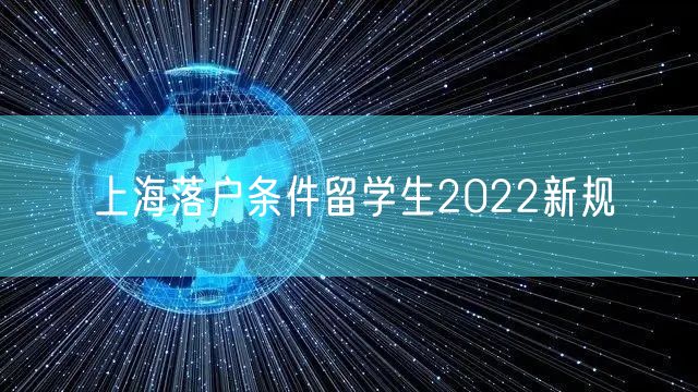 上海落户条件留学生2022新规