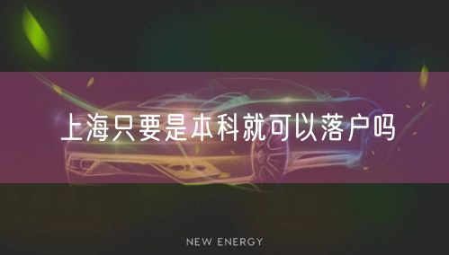 上海只要是本科就可以落户吗