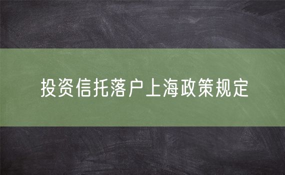 投资信托落户上海政策规定