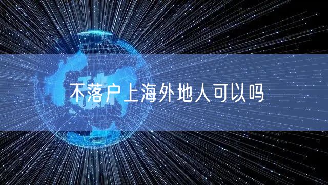 不落户上海外地人可以吗