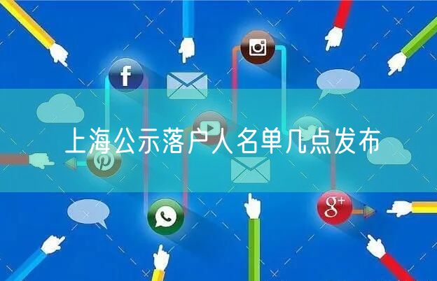 上海公示落户人名单几点发布