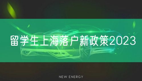 留学生上海落户新政策2023