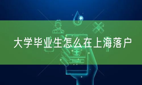 大学毕业生怎么在上海落户