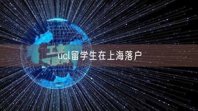 ucl留学生在上海落户