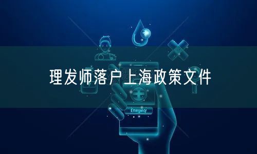 理发师落户上海政策文件